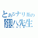 とあるナリ茶の銀八先生（３年Ｚ組）