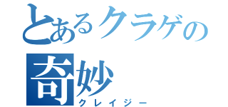 とあるクラゲの奇妙（クレイジー）