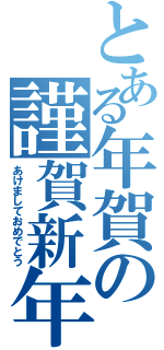 とある年賀の謹賀新年（あけましておめでとう）