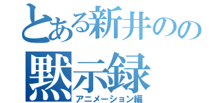 とある新井のの黙示録（アニメーション編）