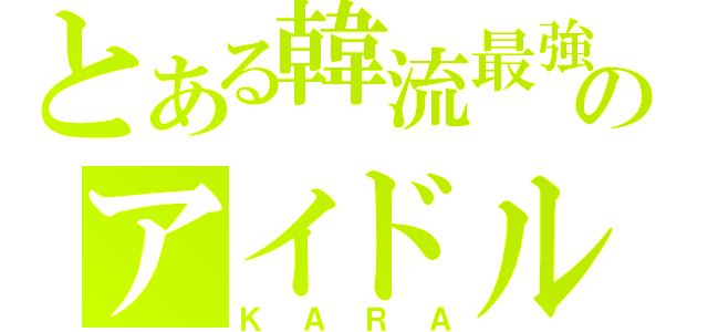 とある韓流最強のアイドル（ＫＡＲＡ）