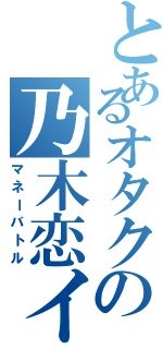 とあるオタクの乃木恋イベント（マネーバトル）