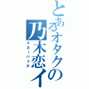 とあるオタクの乃木恋イベント（マネーバトル）