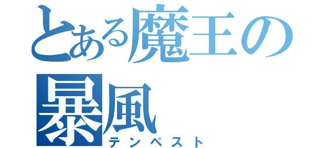 とある魔王の暴風（テンペスト）