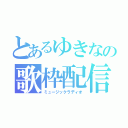 とあるゆきなの歌枠配信（ミュージックラディオ）