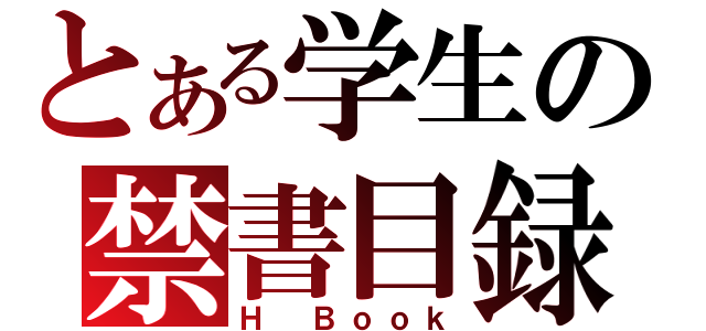 とある学生の禁書目録（Ｈ Ｂｏｏｋ）