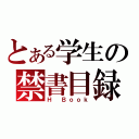 とある学生の禁書目録（Ｈ Ｂｏｏｋ）