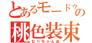 とあるモードゥナの桃色装束（なべちゃんぬ）