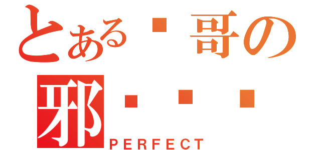 とある轩哥の邪恶计划（ＰＥＲＦＥＣＴ）