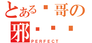 とある轩哥の邪恶计划（ＰＥＲＦＥＣＴ）