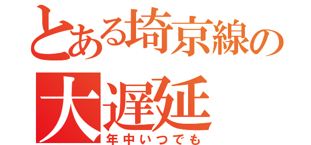 とある埼京線の大遅延（年中いつでも）