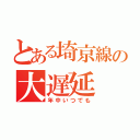 とある埼京線の大遅延（年中いつでも）