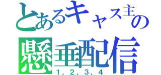 とあるキャス主の懸垂配信（１、２、３、４）