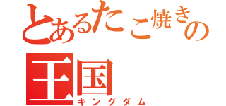 とあるたこ焼きの王国（キングダム）