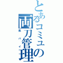 とあるコミュの両刀管理人（肌バイ）