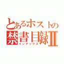 とあるホストの禁書目録Ⅱ（インデックス）