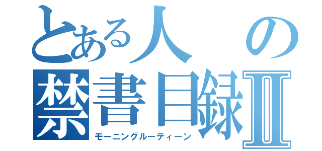 とある人の禁書目録Ⅱ（モーニングルーティーン）