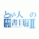 とある人の禁書目録Ⅱ（モーニングルーティーン）