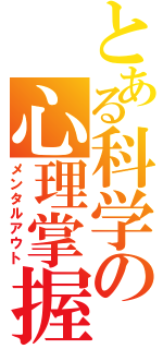 とある科学の心理掌握（メンタルアウト）