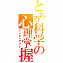 とある科学の心理掌握（メンタルアウト）