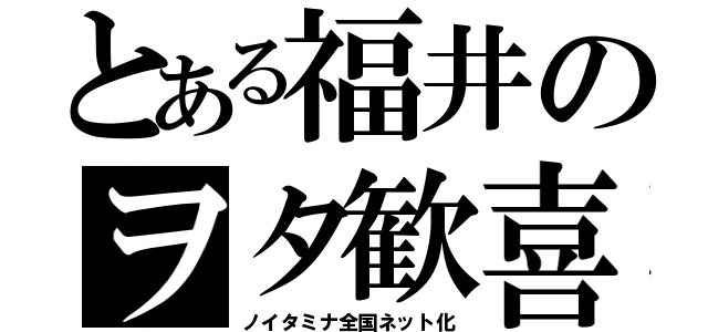 とある福井のヲタ歓喜（ノイタミナ全国ネット化）