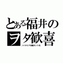 とある福井のヲタ歓喜（ノイタミナ全国ネット化）