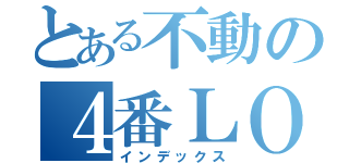 とある不動の４番ＬＯ（インデックス）