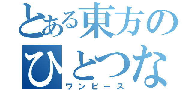 とある東方のひとつなぎの大秘宝（ワンピース）