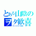 とある山陰のヲタ歓喜（ブルーピリオドを放送）