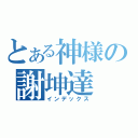 とある神様の謝坤達（インデックス）