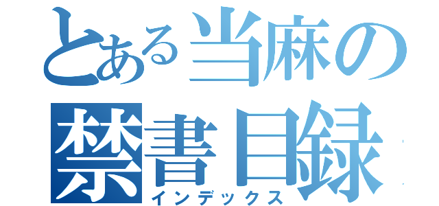 とある当麻の禁書目録（インデックス）