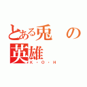 とある兎の英雄（Ｋ・Ｏ・Ｈ）