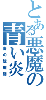 とある悪魔の青い炎（青の祓魔師）