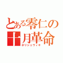 とある零仁の十月革命（ボリシェヴィキ）