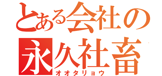 とある会社の永久社畜（オオタリョウ）