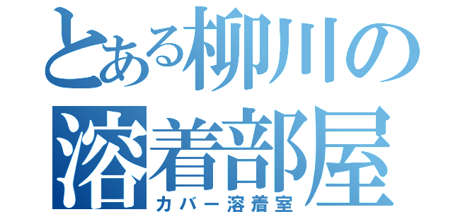 とある柳川の溶着部屋（カバー溶着室）