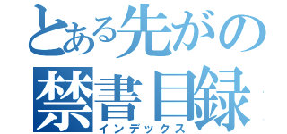 とある先がの禁書目録（インデックス）