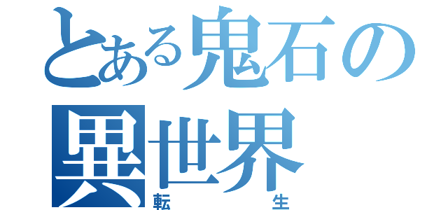 とある鬼石の異世界（転生）