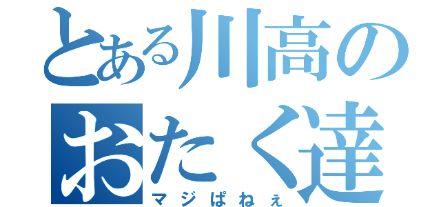 とある川高のおたく達（マジぱねぇ）