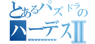 とあるパズドラのハーデスⅡ（ｗｗｗｗｗｗｗｗｗ）