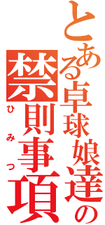 とある卓球娘達の禁則事項（ひみつ）