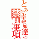 とある卓球娘達の禁則事項（ひみつ）