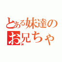 とある妹達のお兄ちゃん（神）