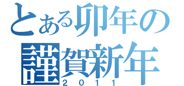 とある卯年の謹賀新年（２０１１）