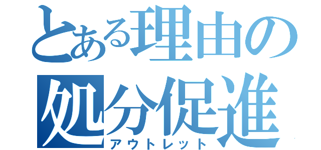 とある理由の処分促進（アウトレット）