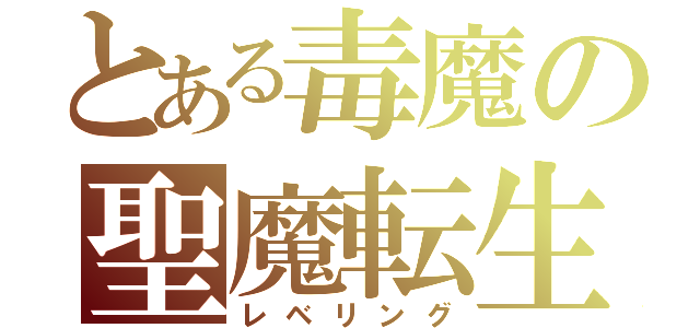 とある毒魔の聖魔転生（レベリング）