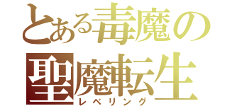 とある毒魔の聖魔転生（レベリング）