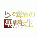 とある毒魔の聖魔転生（レベリング）