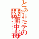 とある非モテの桃熊中毒（グルーミー）