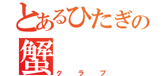 とあるひたぎの蟹（クラブ）